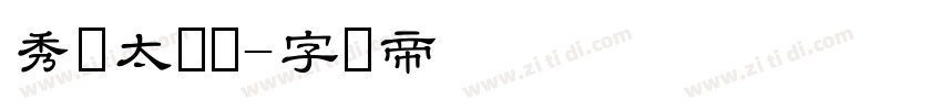 秀庆太隶书字体转换