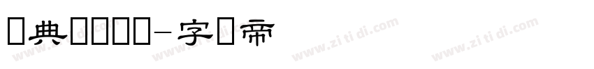 经典细隶书简字体转换