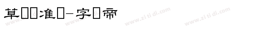 草书标准体字体转换