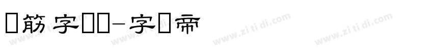 连筋字隶书字体转换