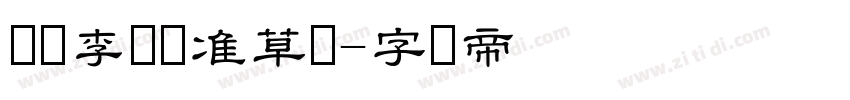 钟齐李洤标准草书字体转换