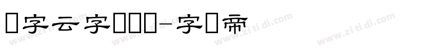 锐字云字库隶书字体转换