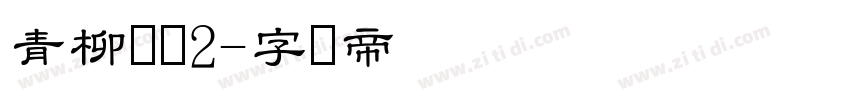 青柳隶书2字体转换