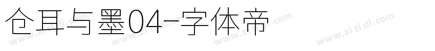 仓耳与墨04字体转换