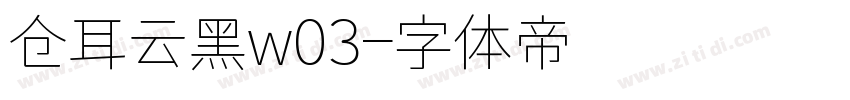 仓耳云黑w03字体转换