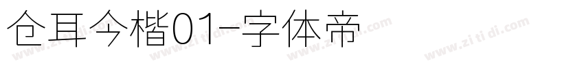 仓耳今楷01字体转换