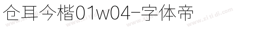 仓耳今楷01w04字体转换