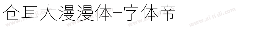 仓耳大漫漫体字体转换