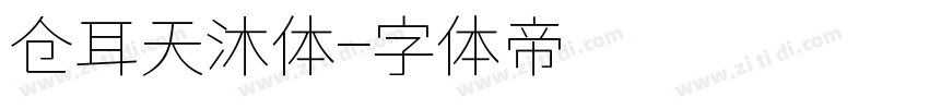 仓耳天沐体字体转换