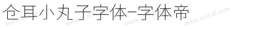 仓耳小丸子字体字体转换