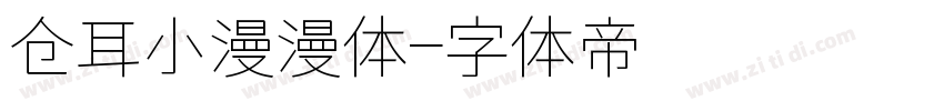 仓耳小漫漫体字体转换