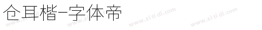 仓耳楷字体转换