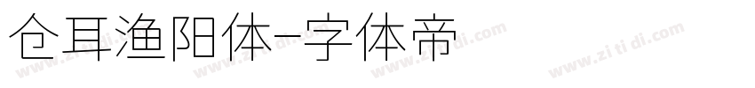 仓耳渔阳体字体转换