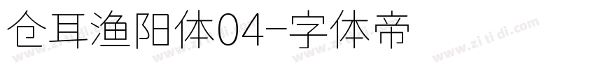 仓耳渔阳体04字体转换