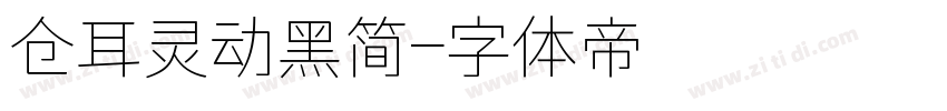 仓耳灵动黑简字体转换