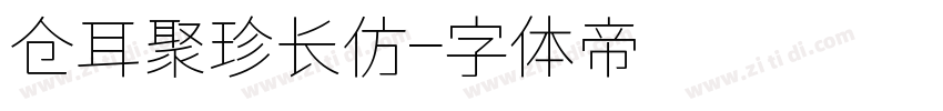 仓耳聚珍长仿字体转换