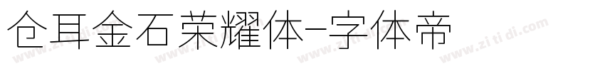 仓耳金石荣耀体字体转换