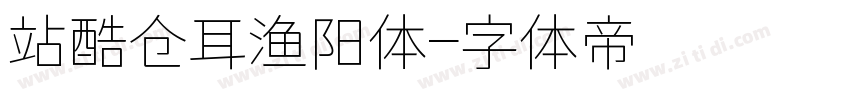 站酷仓耳渔阳体字体转换