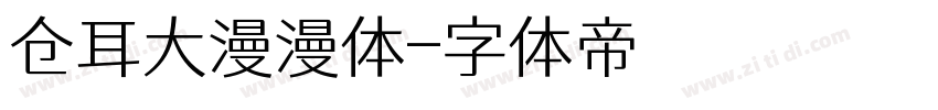 仓耳大漫漫体字体转换