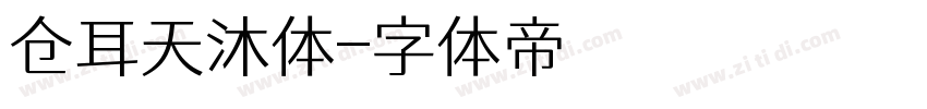 仓耳天沐体字体转换