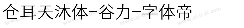 仓耳天沐体-谷力字体转换