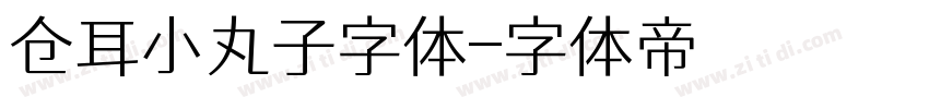 仓耳小丸子字体字体转换