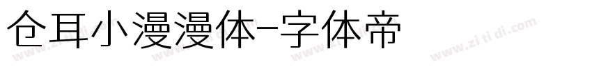 仓耳小漫漫体字体转换