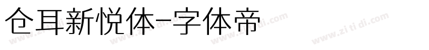 仓耳新悦体字体转换