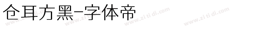 仓耳方黑字体转换