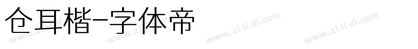 仓耳楷字体转换