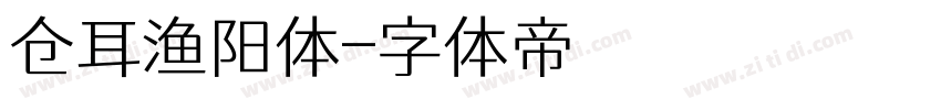 仓耳渔阳体字体转换