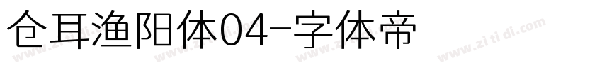 仓耳渔阳体04字体转换