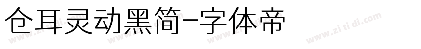 仓耳灵动黑简字体转换