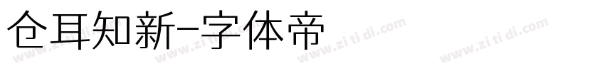 仓耳知新字体转换