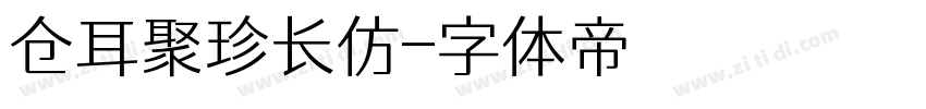 仓耳聚珍长仿字体转换