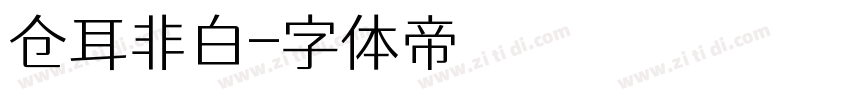 仓耳非白字体转换