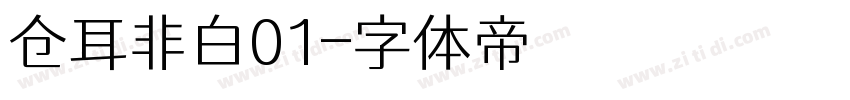 仓耳非白01字体转换