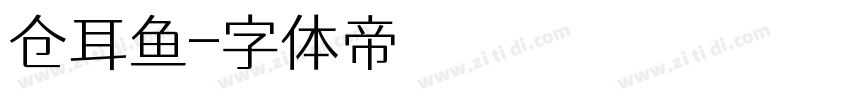 仓耳鱼字体转换