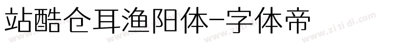 站酷仓耳渔阳体字体转换