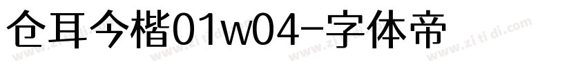 仓耳今楷01w04字体转换