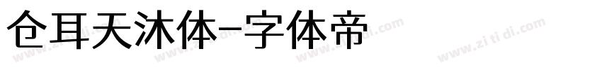 仓耳天沐体字体转换