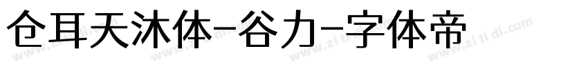 仓耳天沐体-谷力字体转换