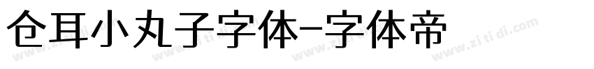 仓耳小丸子字体字体转换