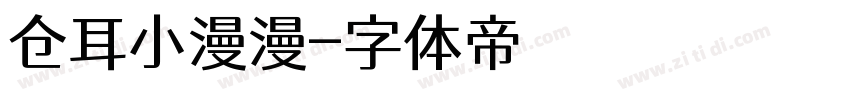 仓耳小漫漫字体转换