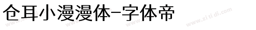 仓耳小漫漫体字体转换