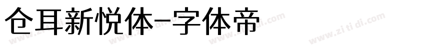 仓耳新悦体字体转换