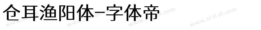 仓耳渔阳体字体转换