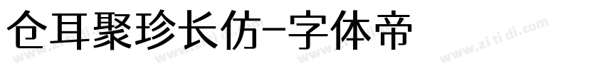 仓耳聚珍长仿字体转换