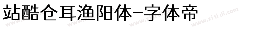 站酷仓耳渔阳体字体转换