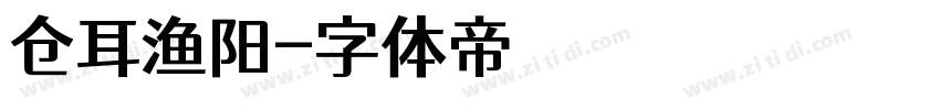 仓耳渔阳字体转换